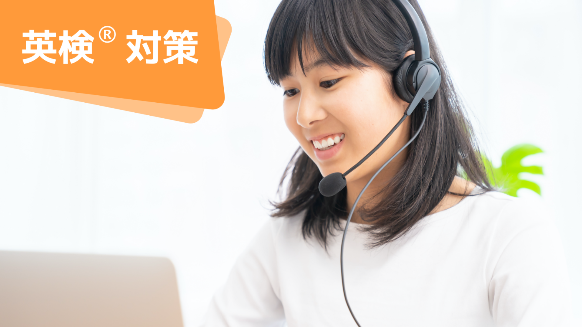 英検対策